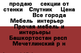  продаю  3 секции от стенки “ Спутник“ › Цена ­ 6 000 - Все города Мебель, интерьер » Прочая мебель и интерьеры   . Башкортостан респ.,Мечетлинский р-н